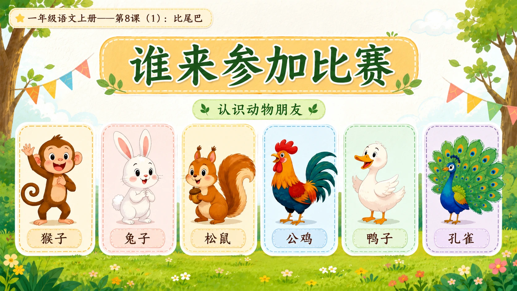小学六年制统编教材系列课件——一年级语文上册第8课（1）：比尾巴 - 预览图5