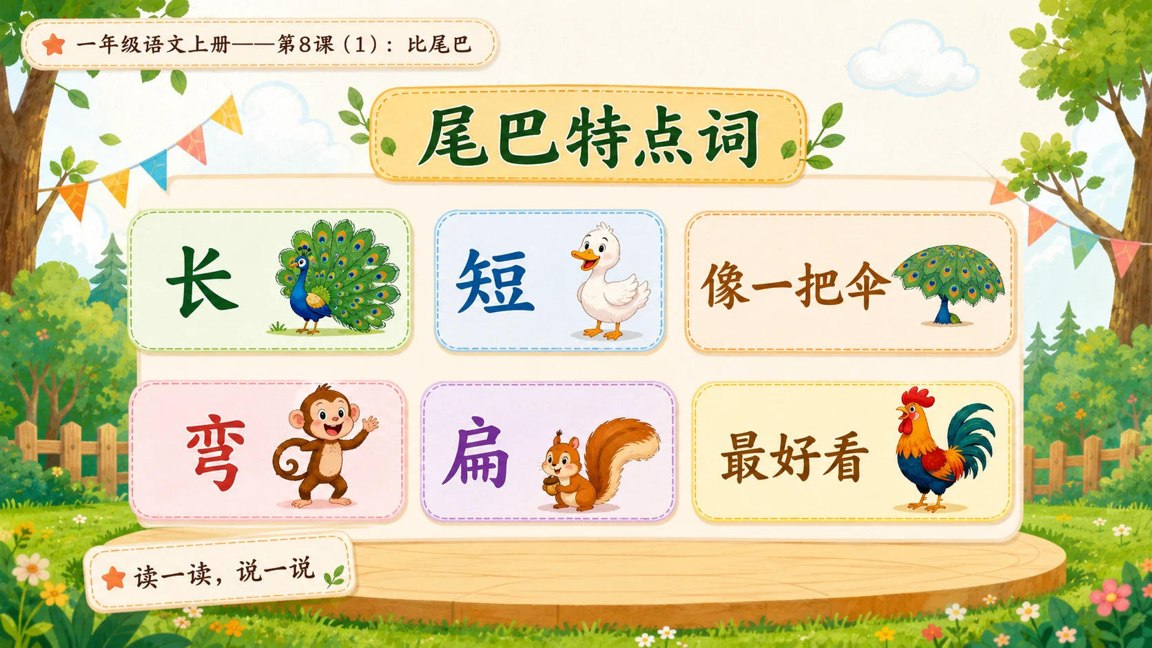 小学六年制统编教材系列课件——一年级语文上册第8课（1）：比尾巴 - 预览图6