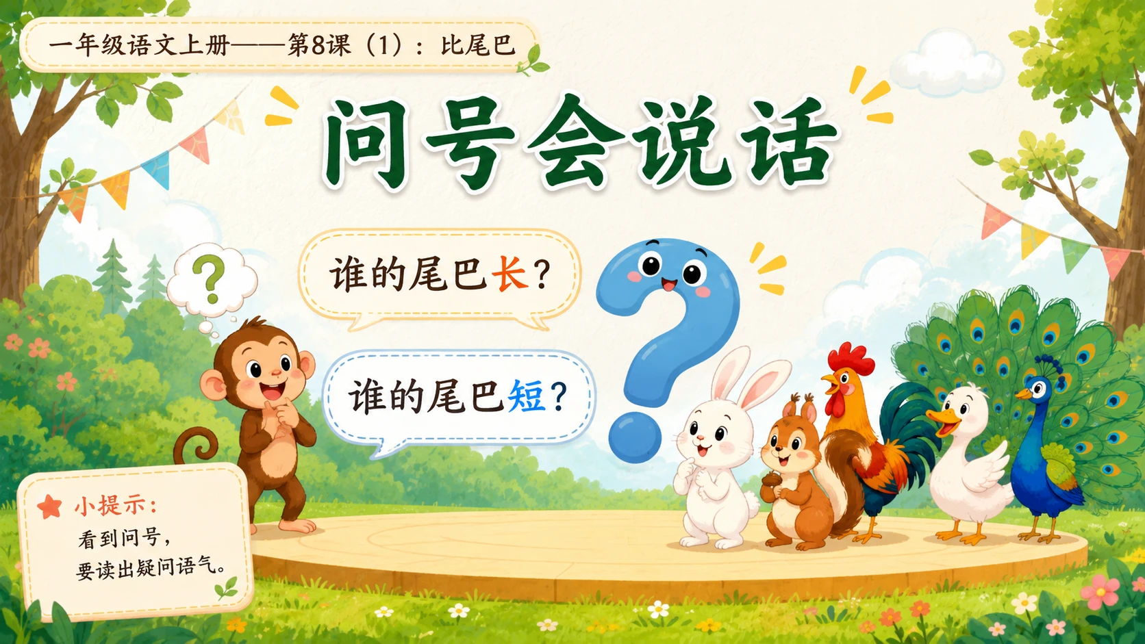 小学六年制统编教材系列课件——一年级语文上册第8课（1）：比尾巴 - 预览图7