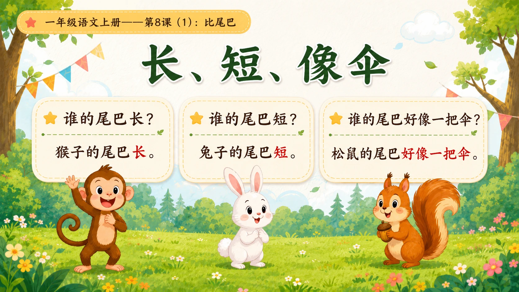 小学六年制统编教材系列课件——一年级语文上册第8课（1）：比尾巴 - 预览图8
