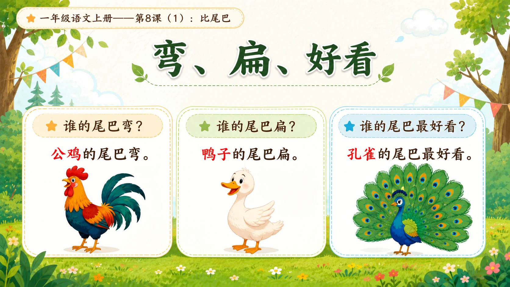 小学六年制统编教材系列课件——一年级语文上册第8课（1）：比尾巴 - 预览图9