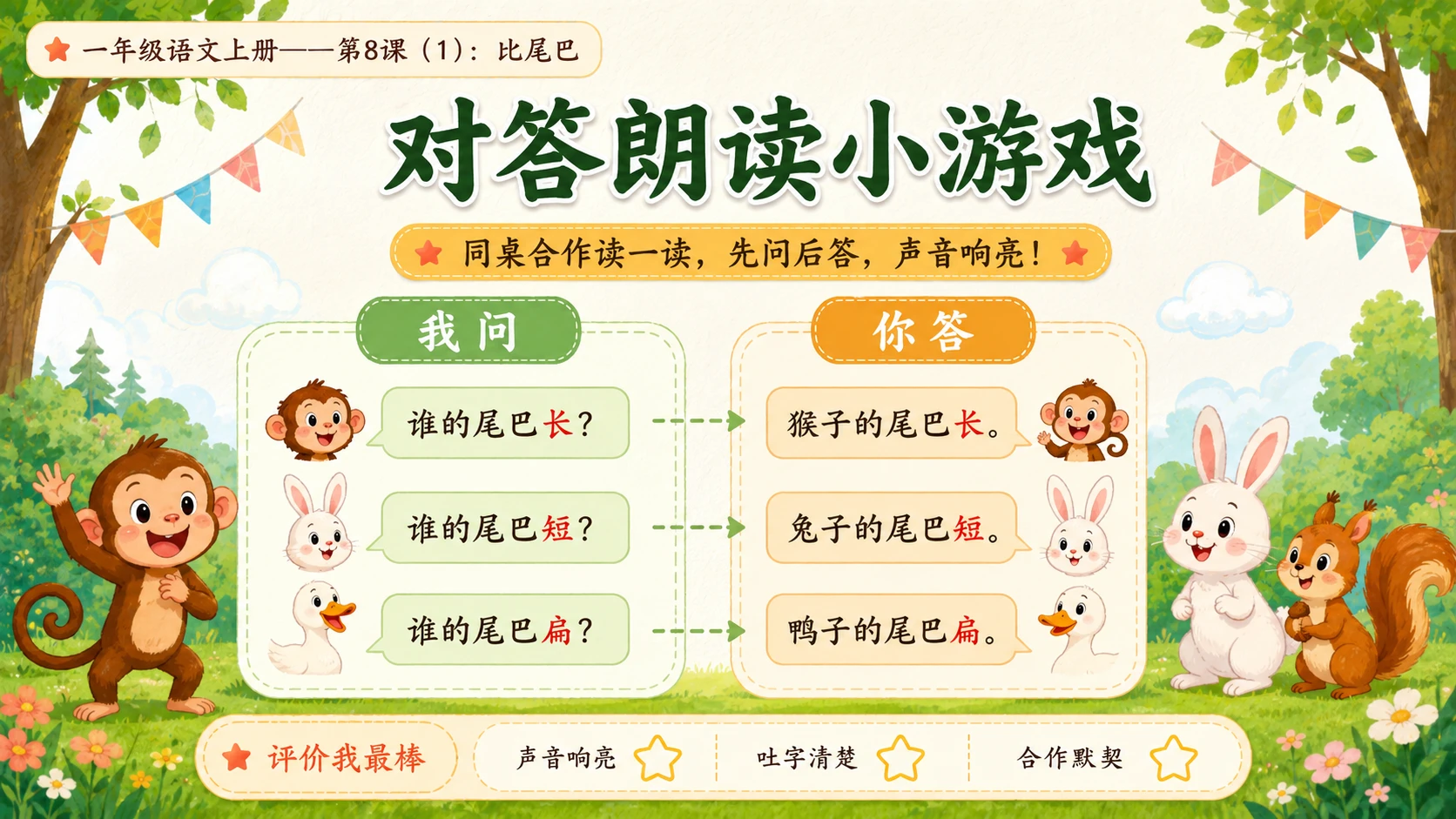 小学六年制统编教材系列课件——一年级语文上册第8课（1）：比尾巴 - 预览图10
