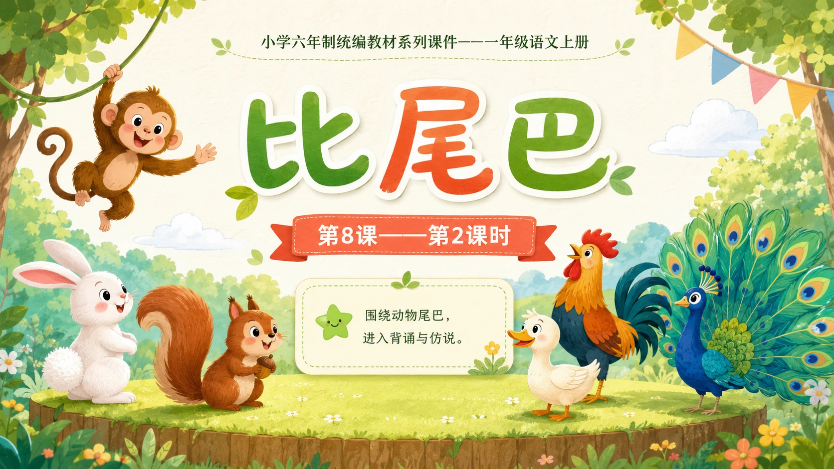 小学六年制统编教材系列课件——一年级语文上册第8课（2）：比尾巴 - 预览图1