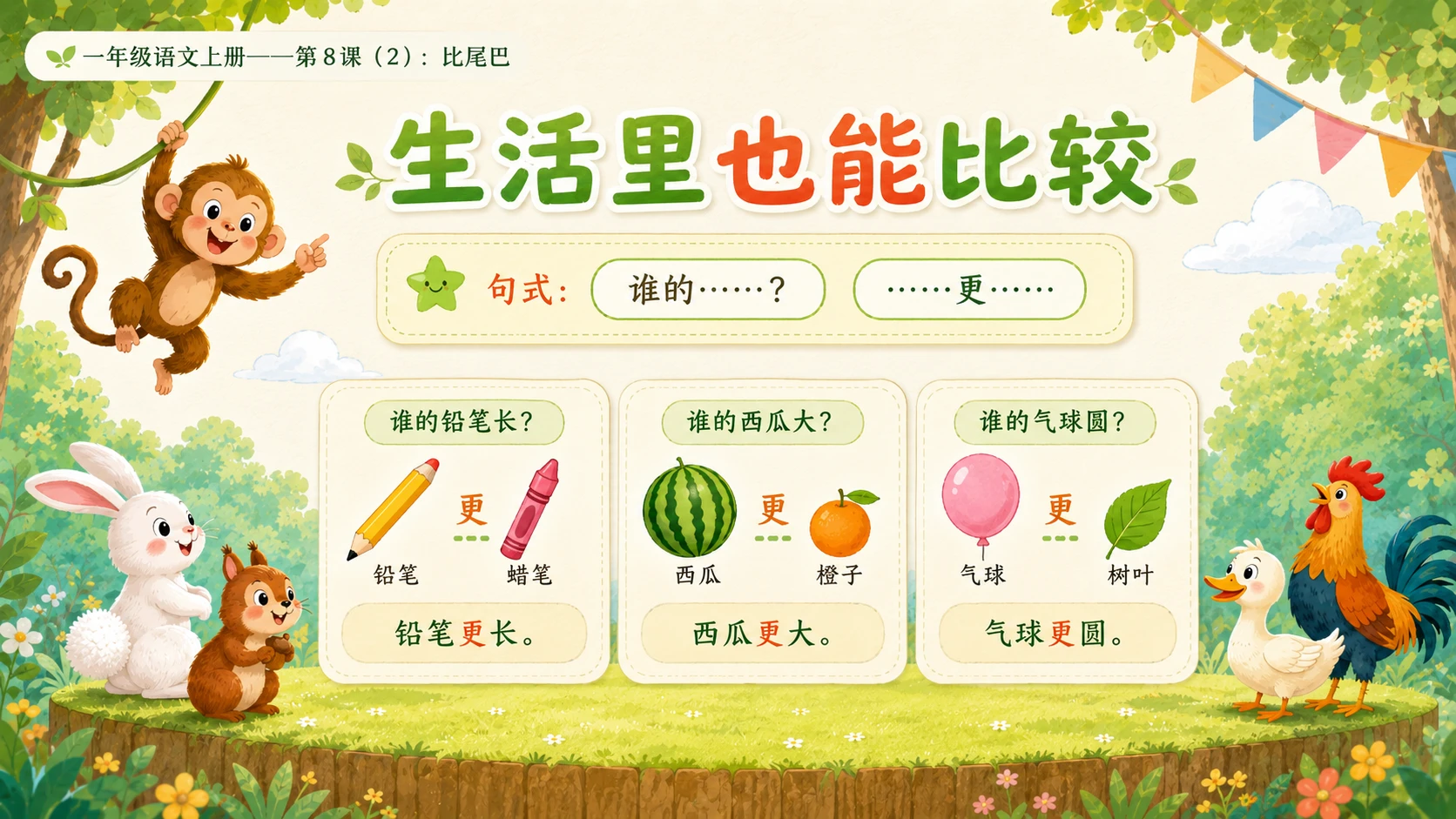小学六年制统编教材系列课件——一年级语文上册第8课（2）：比尾巴 - 预览图11