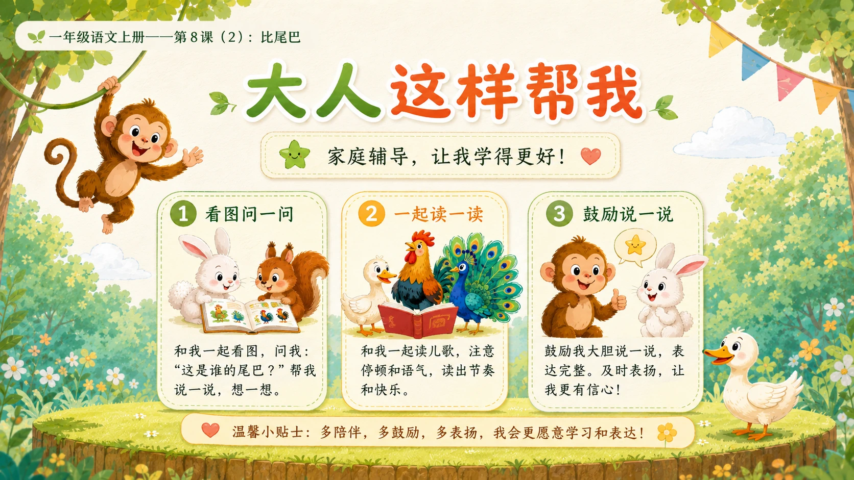 小学六年制统编教材系列课件——一年级语文上册第8课（2）：比尾巴 - 预览图12