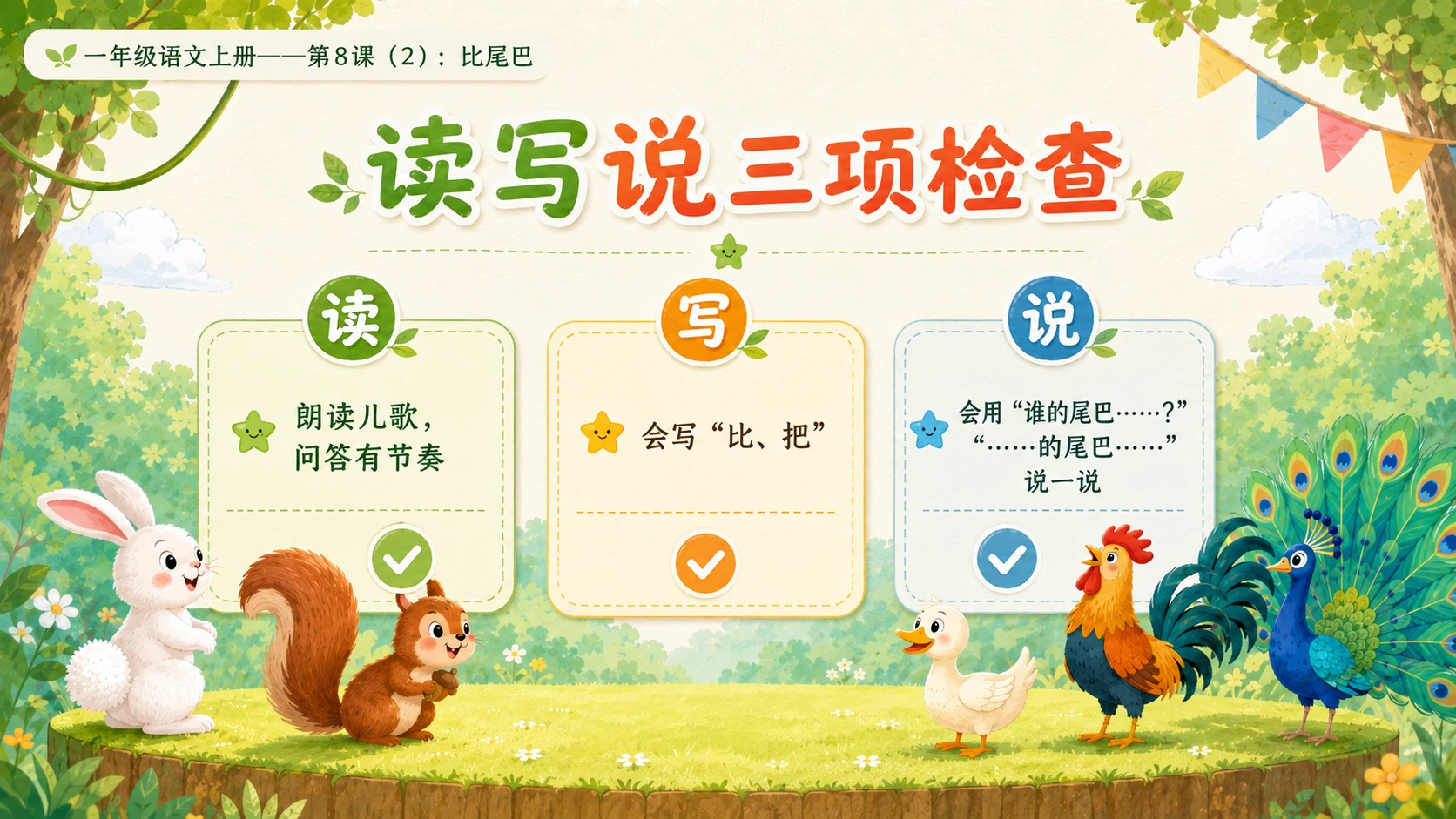 小学六年制统编教材系列课件——一年级语文上册第8课（2）：比尾巴 - 预览图13