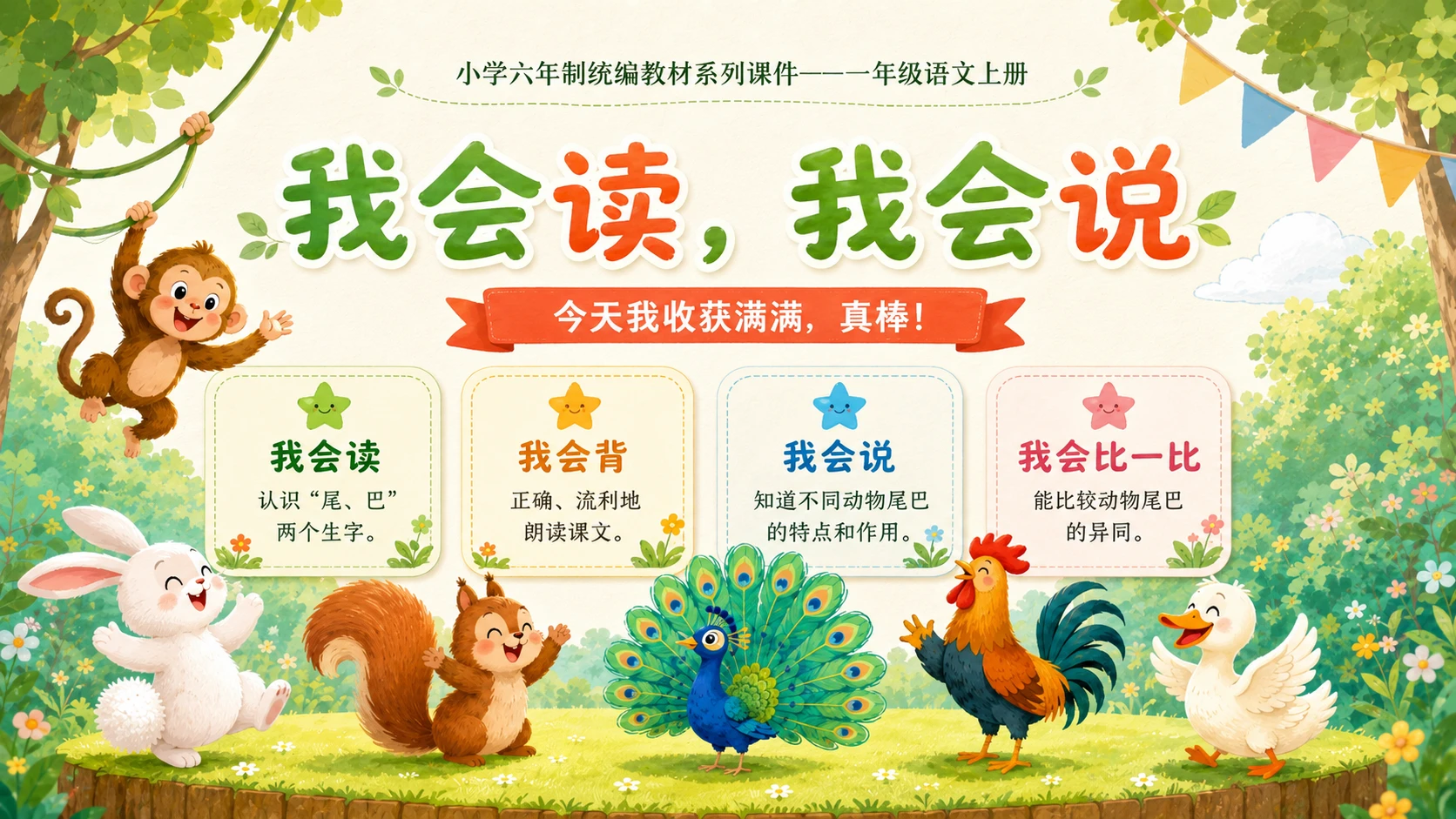 小学六年制统编教材系列课件——一年级语文上册第8课（2）：比尾巴 - 预览图14