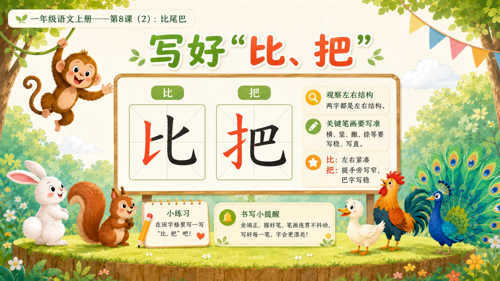 小学六年制统编教材系列课件——一年级语文上册第8课（2）：比尾巴 - 预览图15