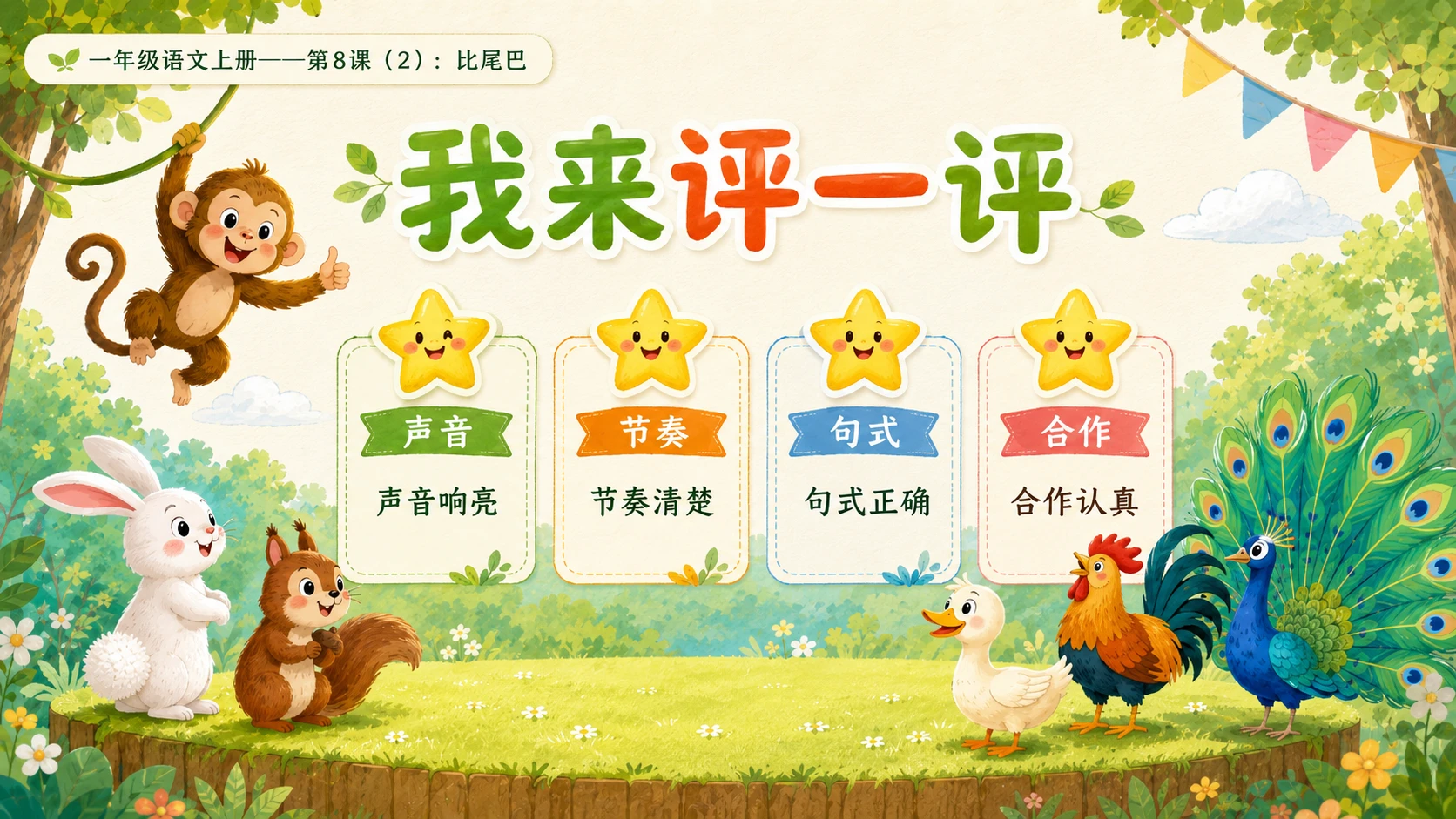 小学六年制统编教材系列课件——一年级语文上册第8课（2）：比尾巴 - 预览图16