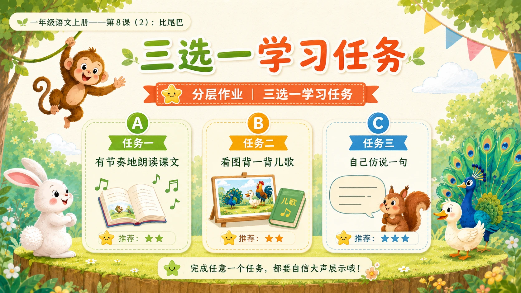 小学六年制统编教材系列课件——一年级语文上册第8课（2）：比尾巴 - 预览图17