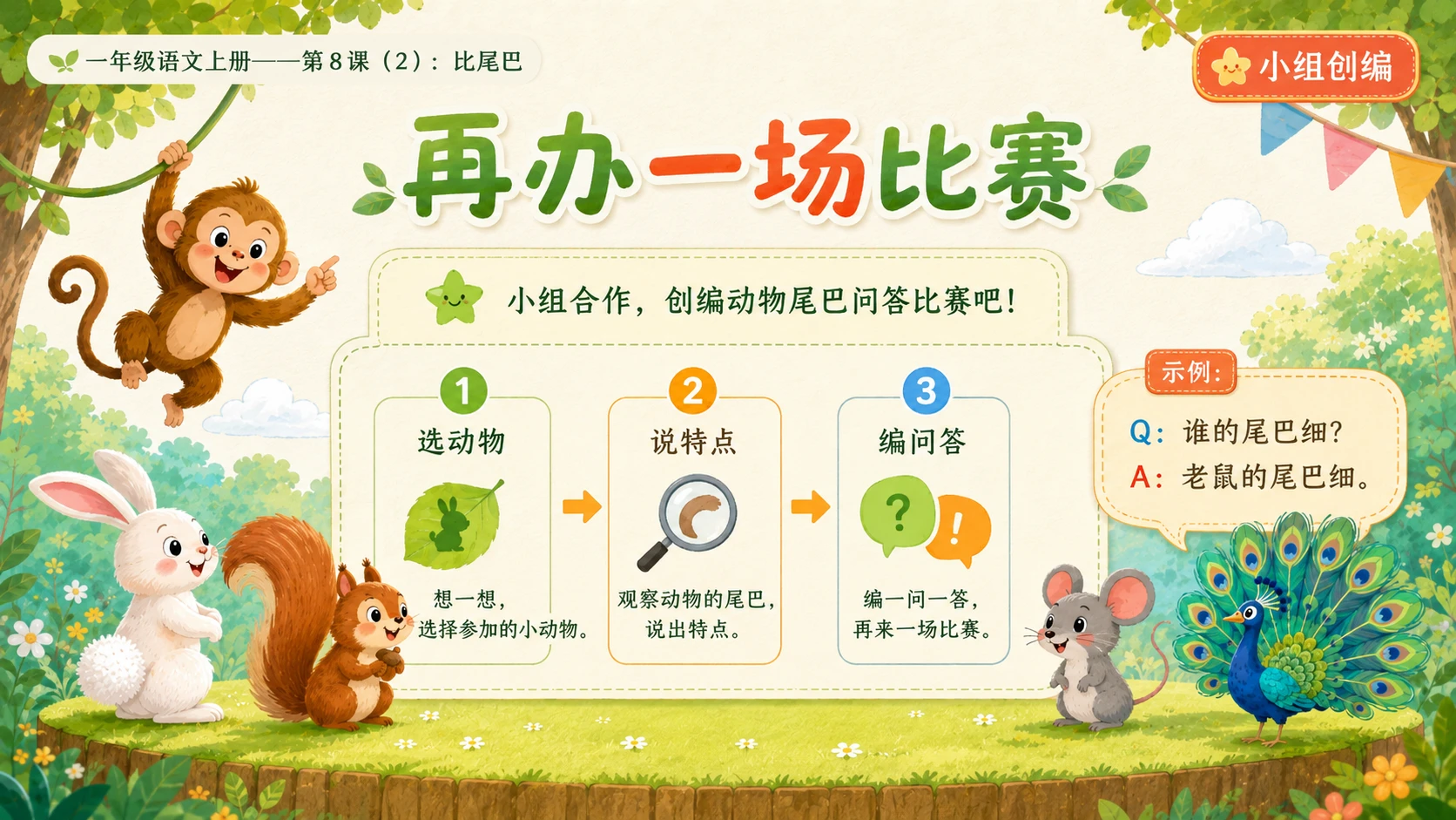 小学六年制统编教材系列课件——一年级语文上册第8课（2）：比尾巴 - 预览图18