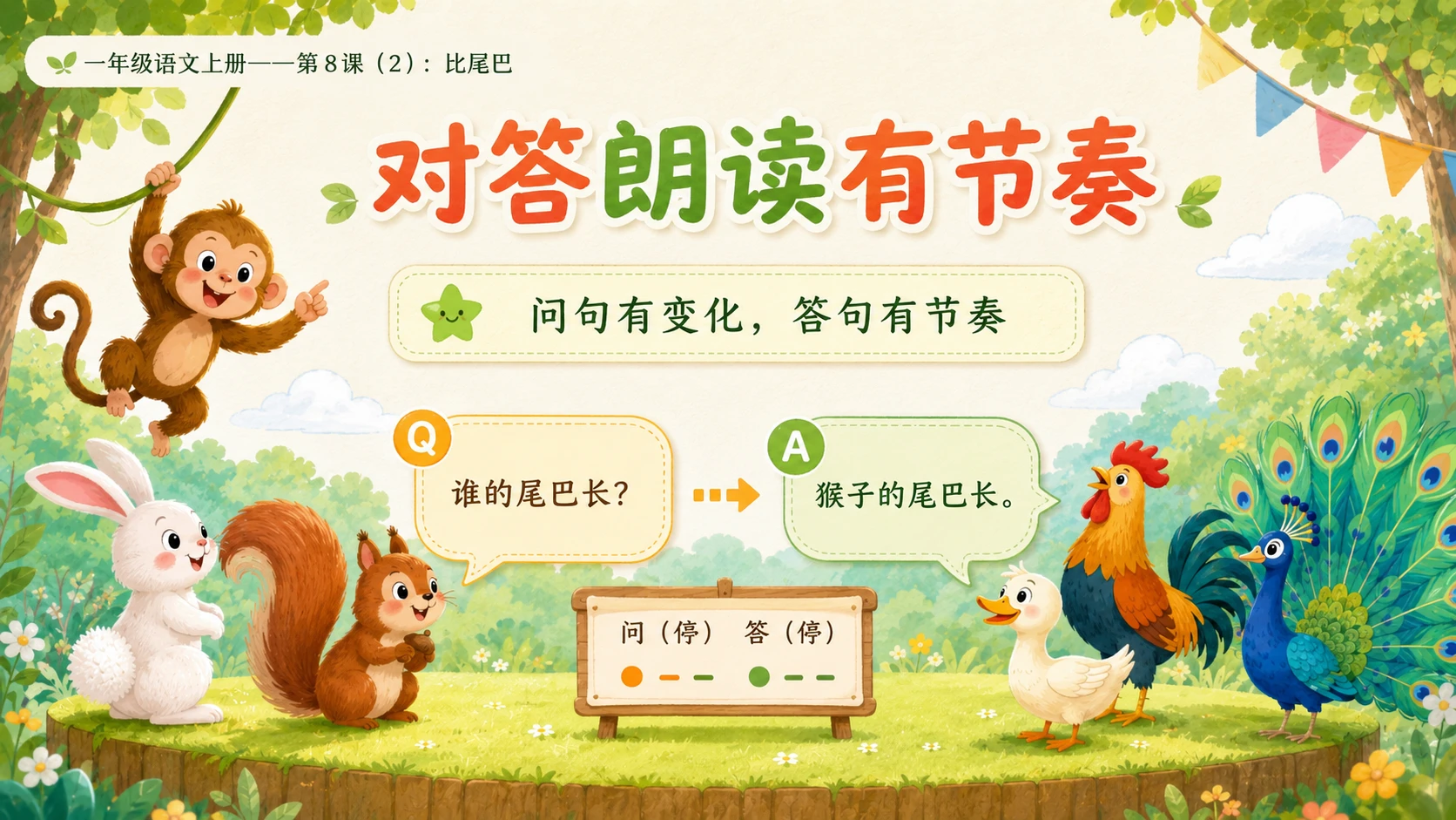 小学六年制统编教材系列课件——一年级语文上册第8课（2）：比尾巴 - 预览图3