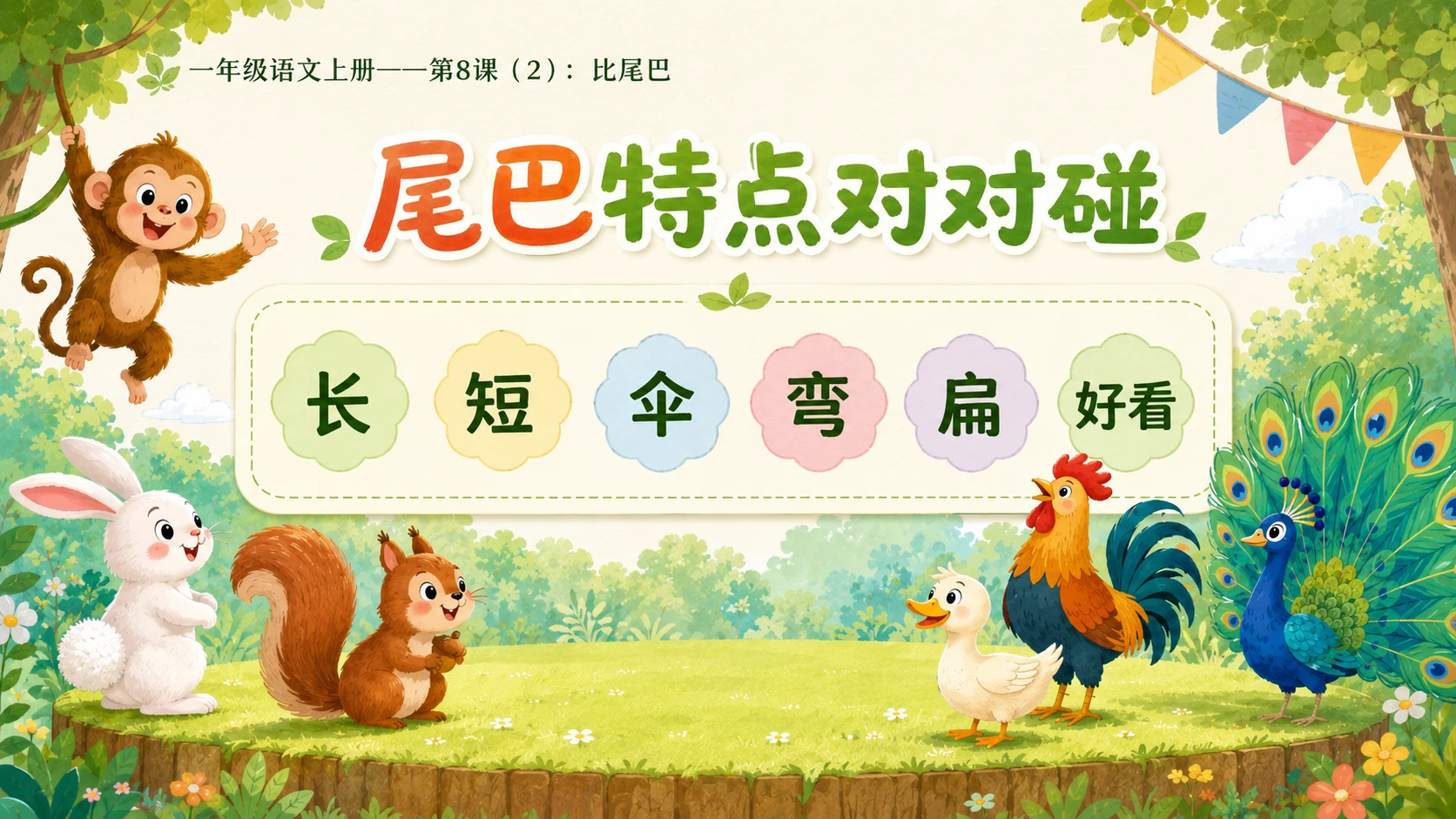 小学六年制统编教材系列课件——一年级语文上册第8课（2）：比尾巴 - 预览图4