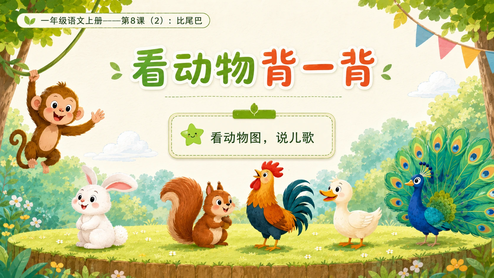 小学六年制统编教材系列课件——一年级语文上册第8课（2）：比尾巴 - 预览图5