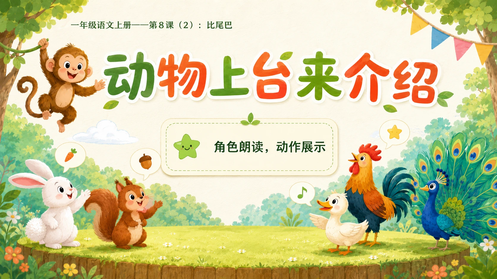 小学六年制统编教材系列课件——一年级语文上册第8课（2）：比尾巴 - 预览图6