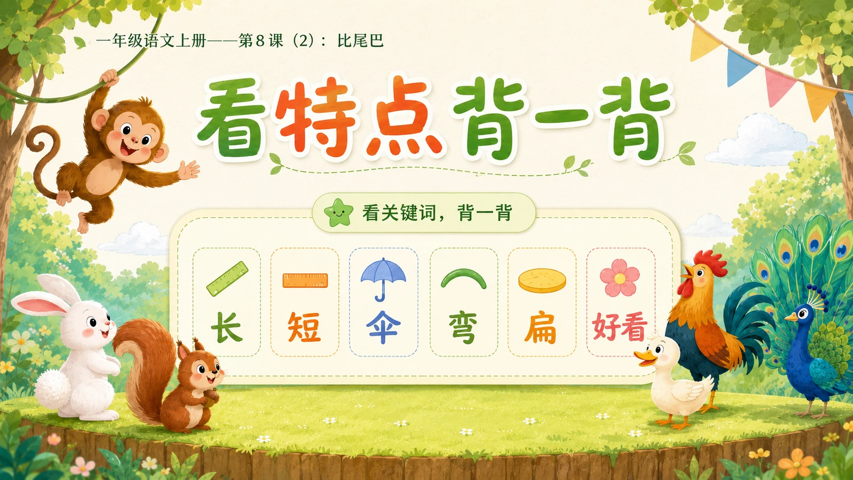 小学六年制统编教材系列课件——一年级语文上册第8课（2）：比尾巴 - 预览图7