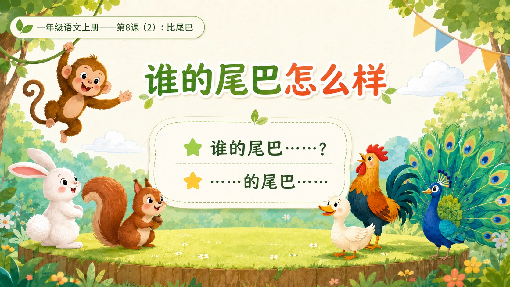 小学六年制统编教材系列课件——一年级语文上册第8课（2）：比尾巴 - 预览图8