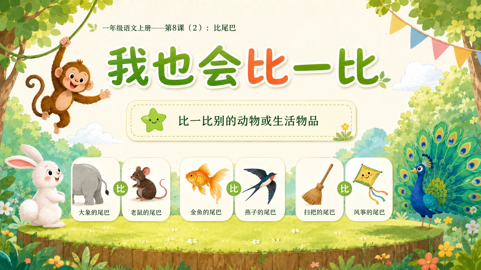 小学六年制统编教材系列课件——一年级语文上册第8课（2）：比尾巴 - 预览图9