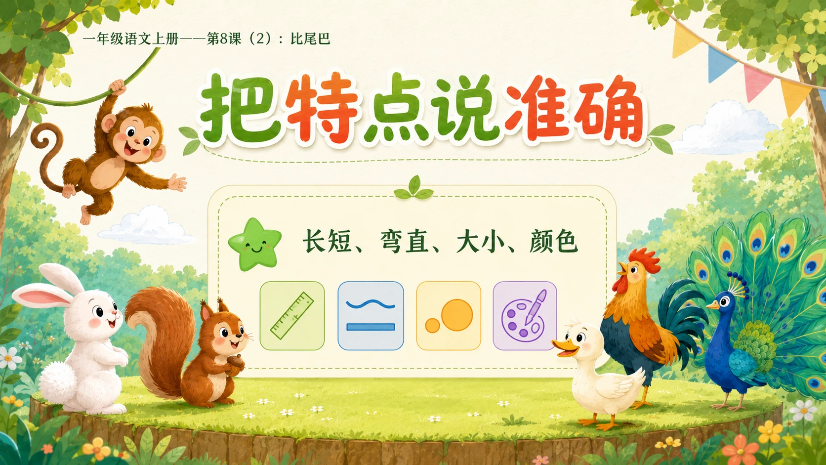小学六年制统编教材系列课件——一年级语文上册第8课（2）：比尾巴 - 预览图10