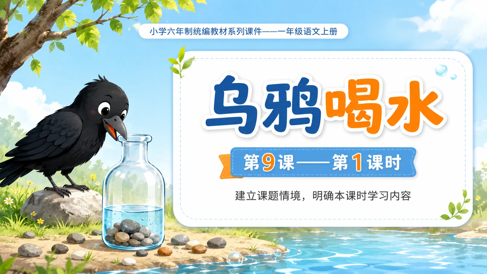 小学六年制统编教材系列课件——一年级语文上册第9课（1）：乌鸦喝水 - 预览图1