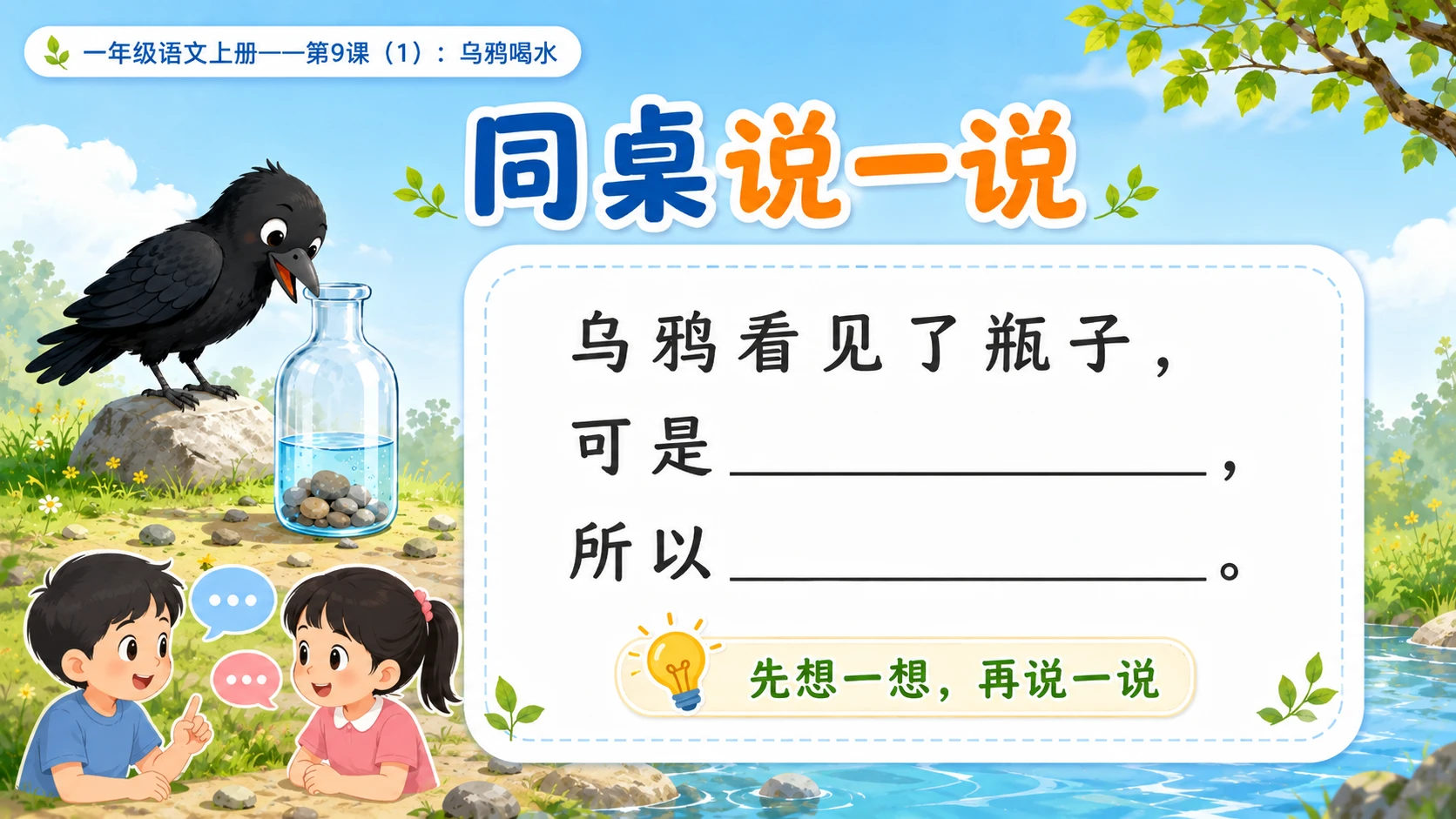 小学六年制统编教材系列课件——一年级语文上册第9课（1）：乌鸦喝水 - 预览图11
