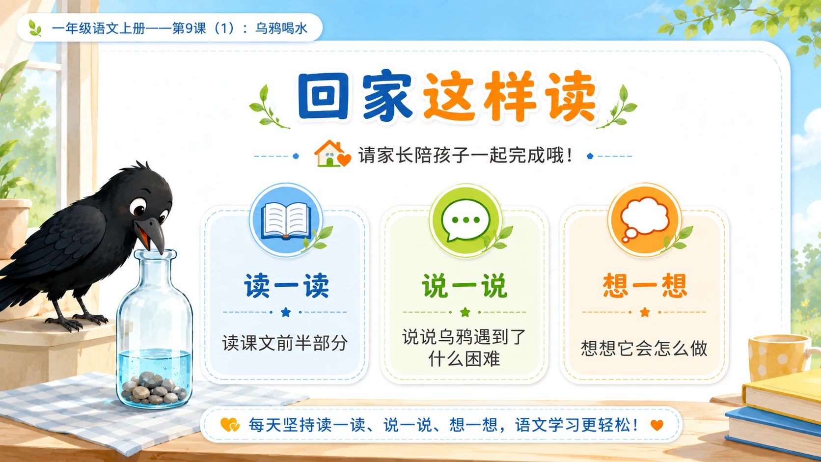 小学六年制统编教材系列课件——一年级语文上册第9课（1）：乌鸦喝水 - 预览图17