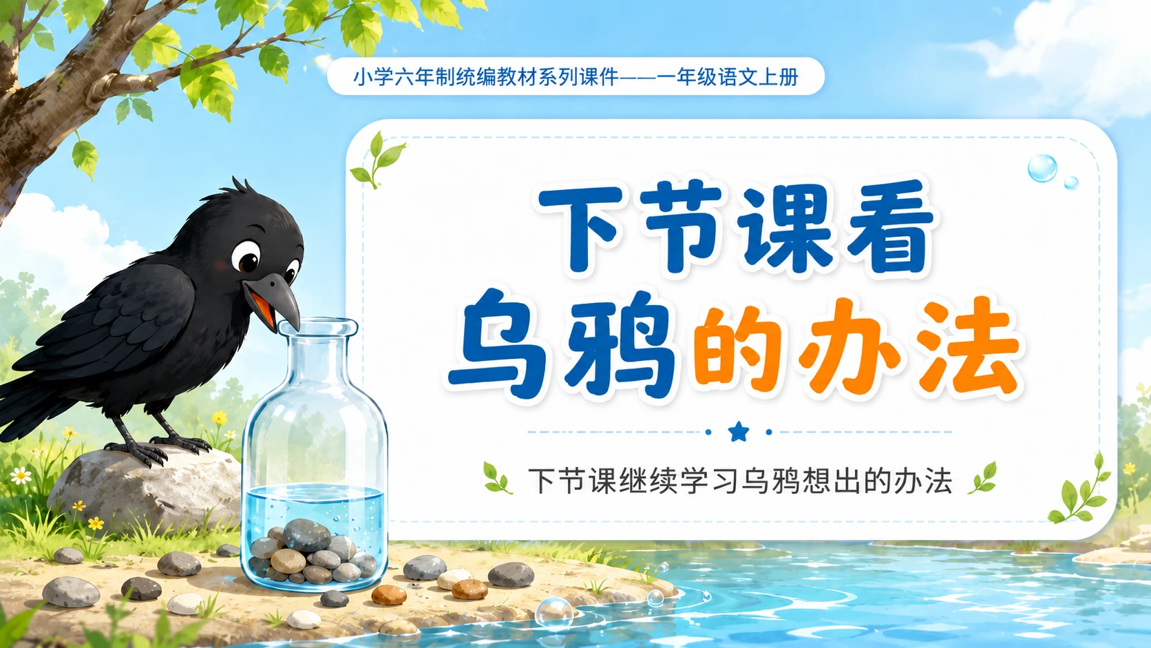 小学六年制统编教材系列课件——一年级语文上册第9课（1）：乌鸦喝水 - 预览图18