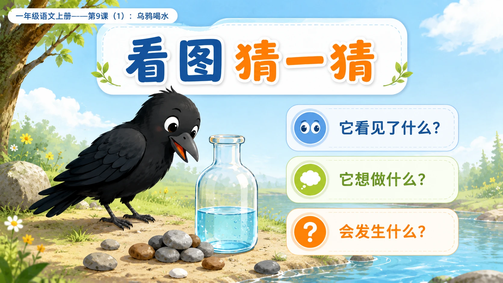 小学六年制统编教材系列课件——一年级语文上册第9课（1）：乌鸦喝水 - 预览图3