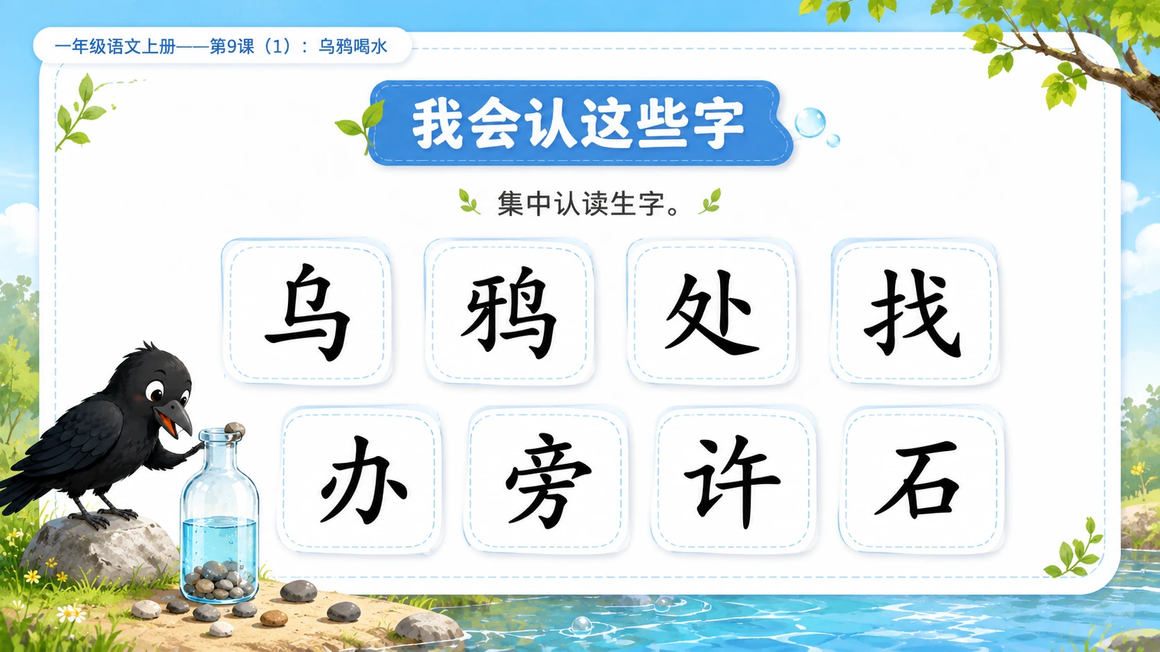 小学六年制统编教材系列课件——一年级语文上册第9课（1）：乌鸦喝水 - 预览图5