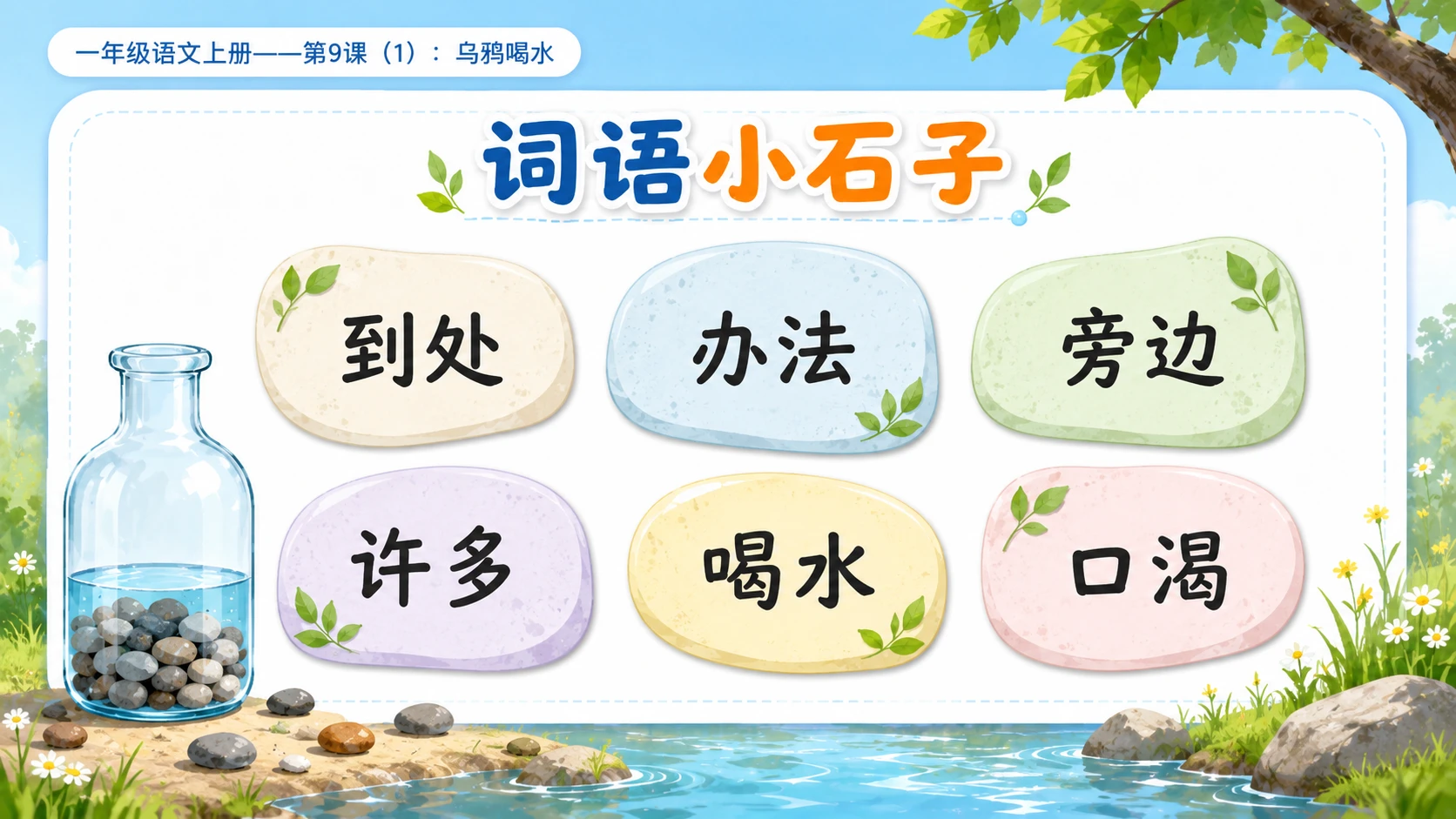 小学六年制统编教材系列课件——一年级语文上册第9课（1）：乌鸦喝水 - 预览图6