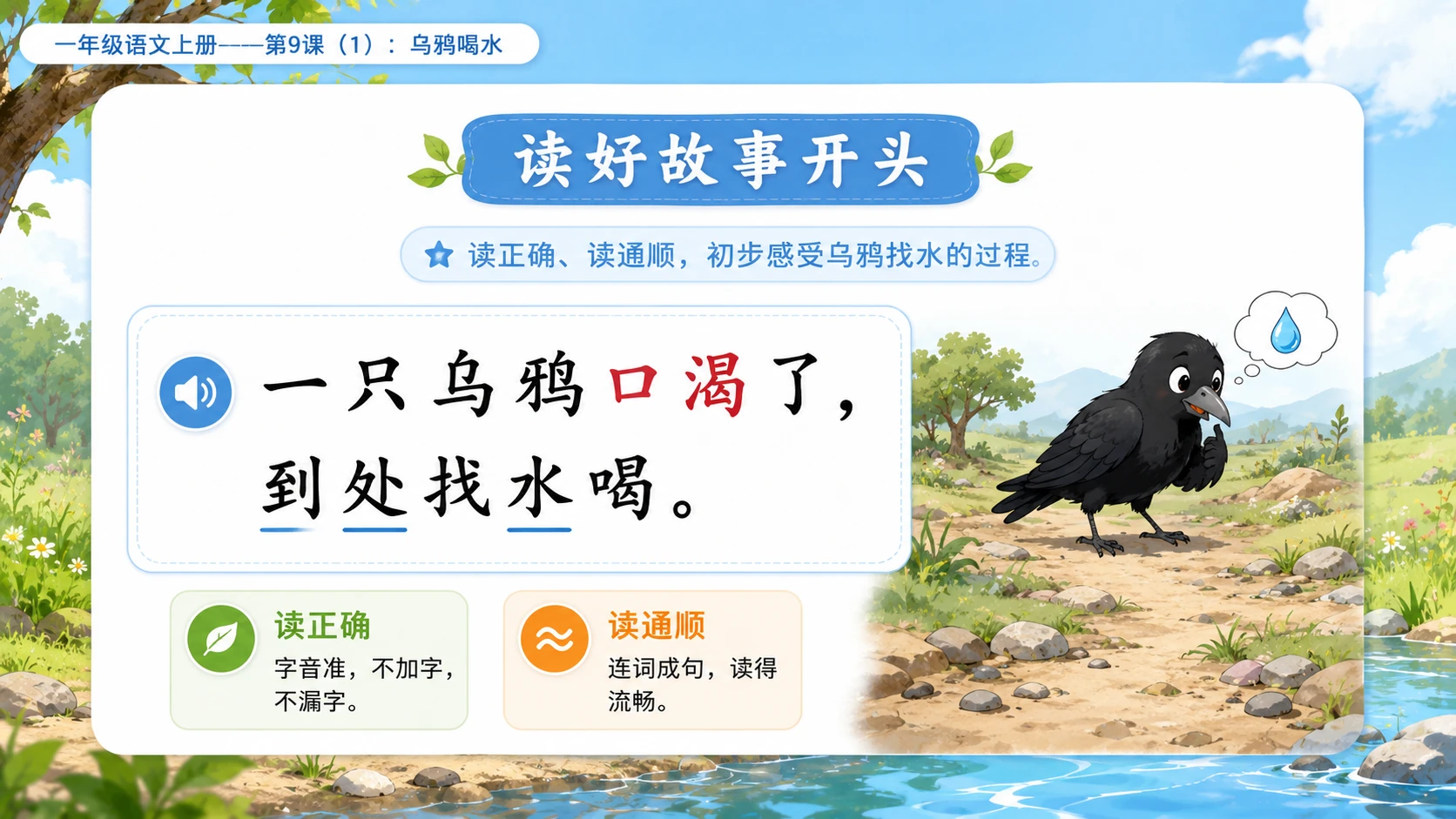 小学六年制统编教材系列课件——一年级语文上册第9课（1）：乌鸦喝水 - 预览图7