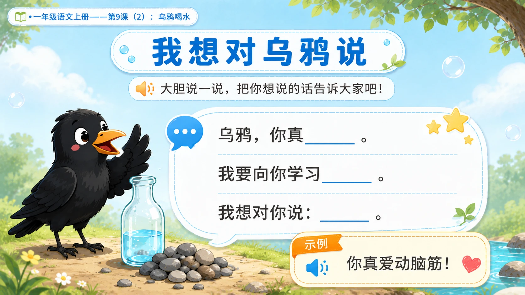 小学六年制统编教材系列课件——一年级语文上册第9课（2）：乌鸦喝水 - 预览图14