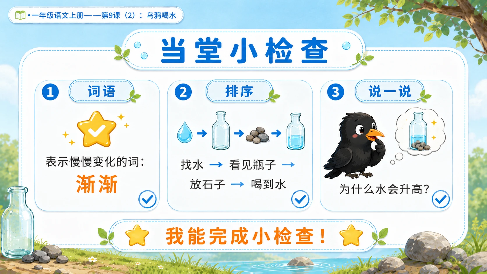 小学六年制统编教材系列课件——一年级语文上册第9课（2）：乌鸦喝水 - 预览图15