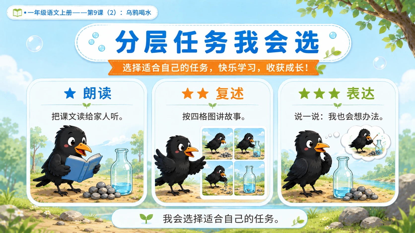 小学六年制统编教材系列课件——一年级语文上册第9课（2）：乌鸦喝水 - 预览图17