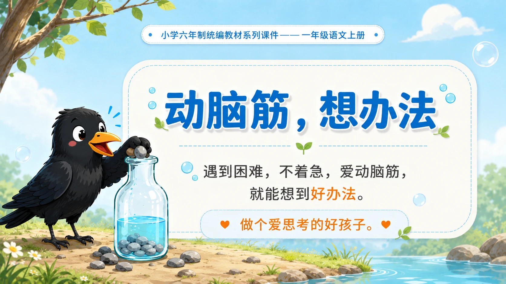 小学六年制统编教材系列课件——一年级语文上册第9课（2）：乌鸦喝水 - 预览图18