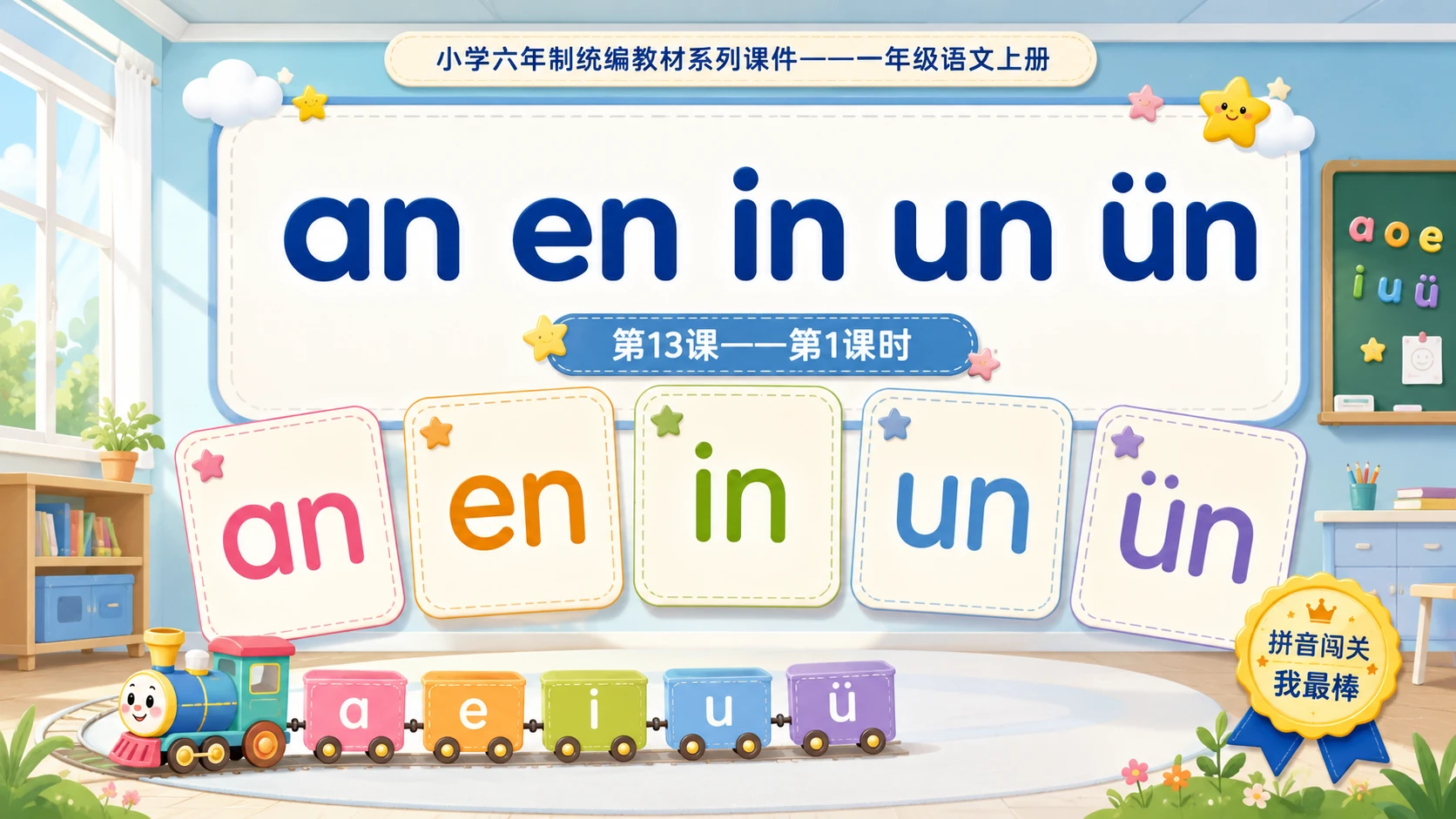 小学六年制统编教材系列课件——一年级语文上册：an en in un ün（1） - 预览图1