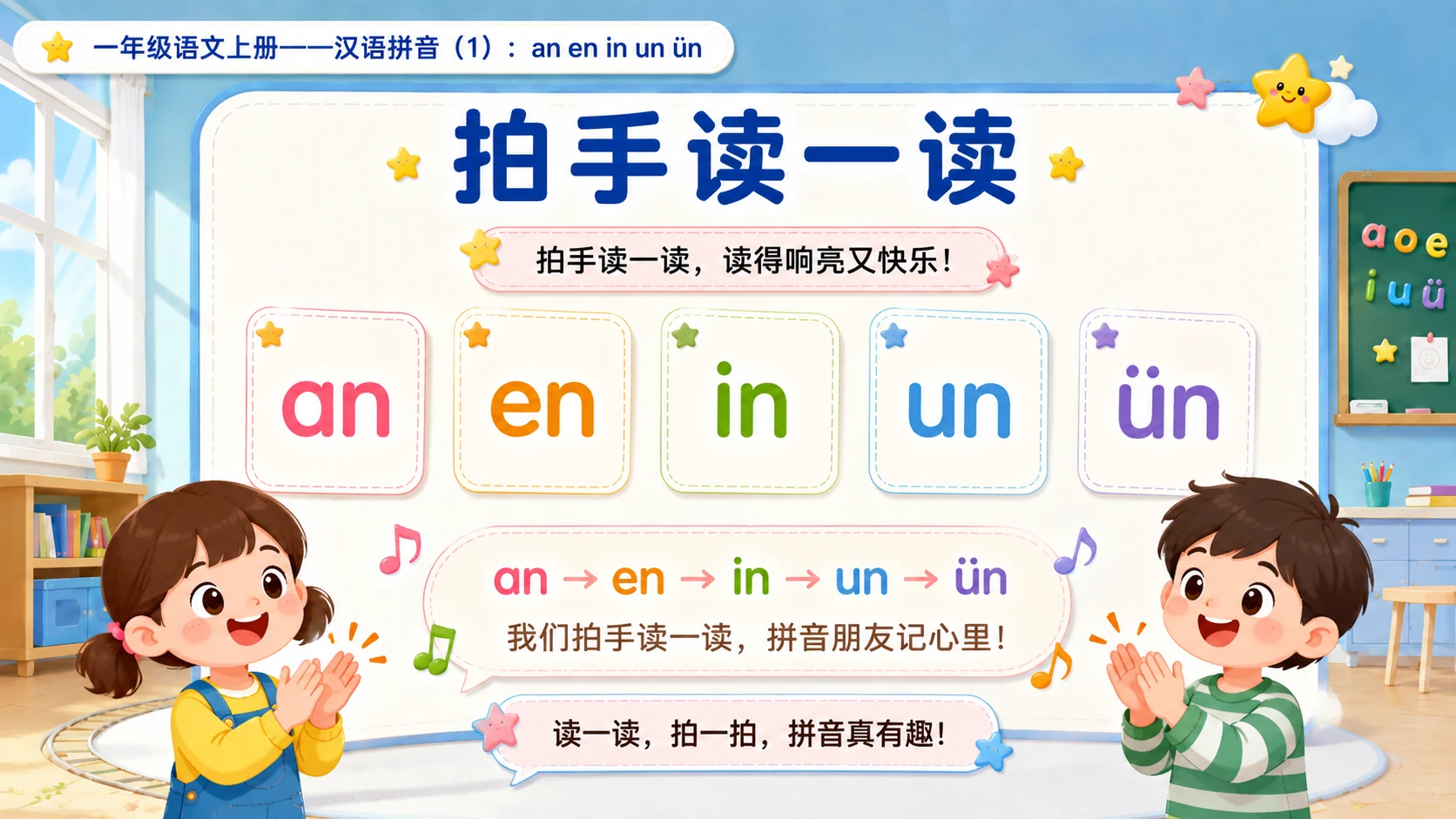 小学六年制统编教材系列课件——一年级语文上册：an en in un ün（1） - 预览图13