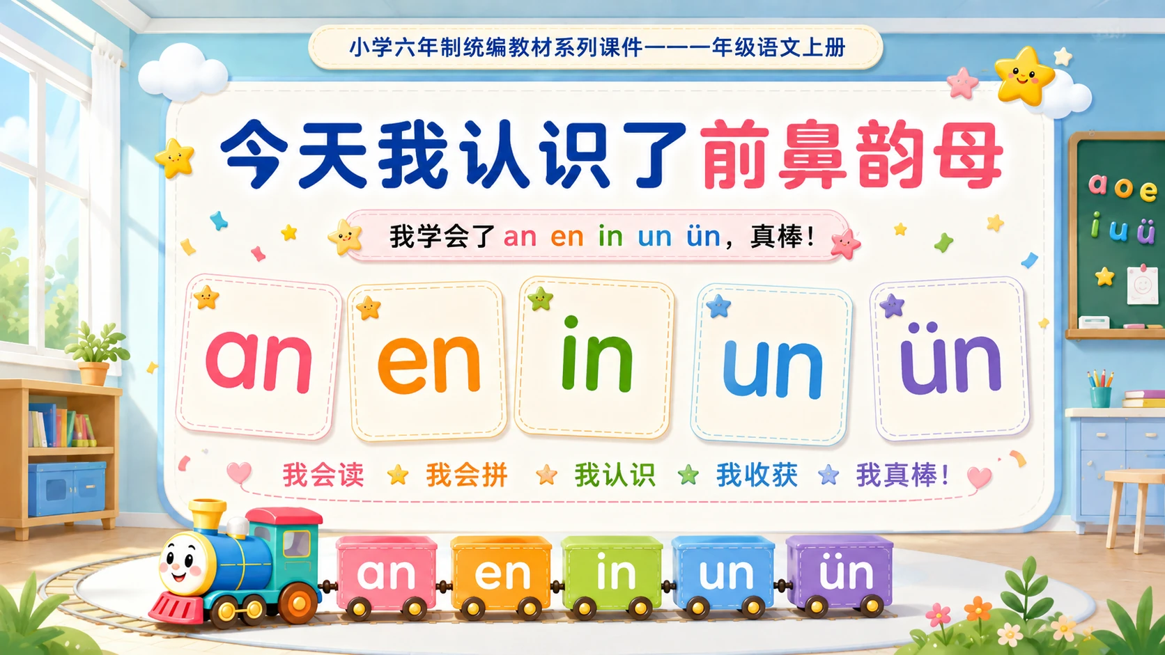 小学六年制统编教材系列课件——一年级语文上册：an en in un ün（1） - 预览图15