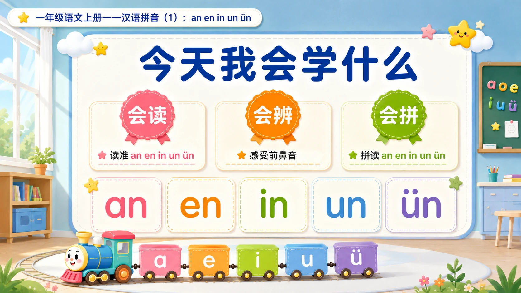 小学六年制统编教材系列课件——一年级语文上册：an en in un ün（1） - 预览图2