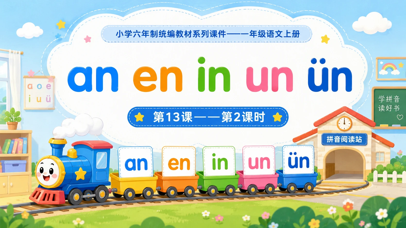 小学六年制统编教材系列课件——一年级语文上册：an en in un ün（2） - 预览图1