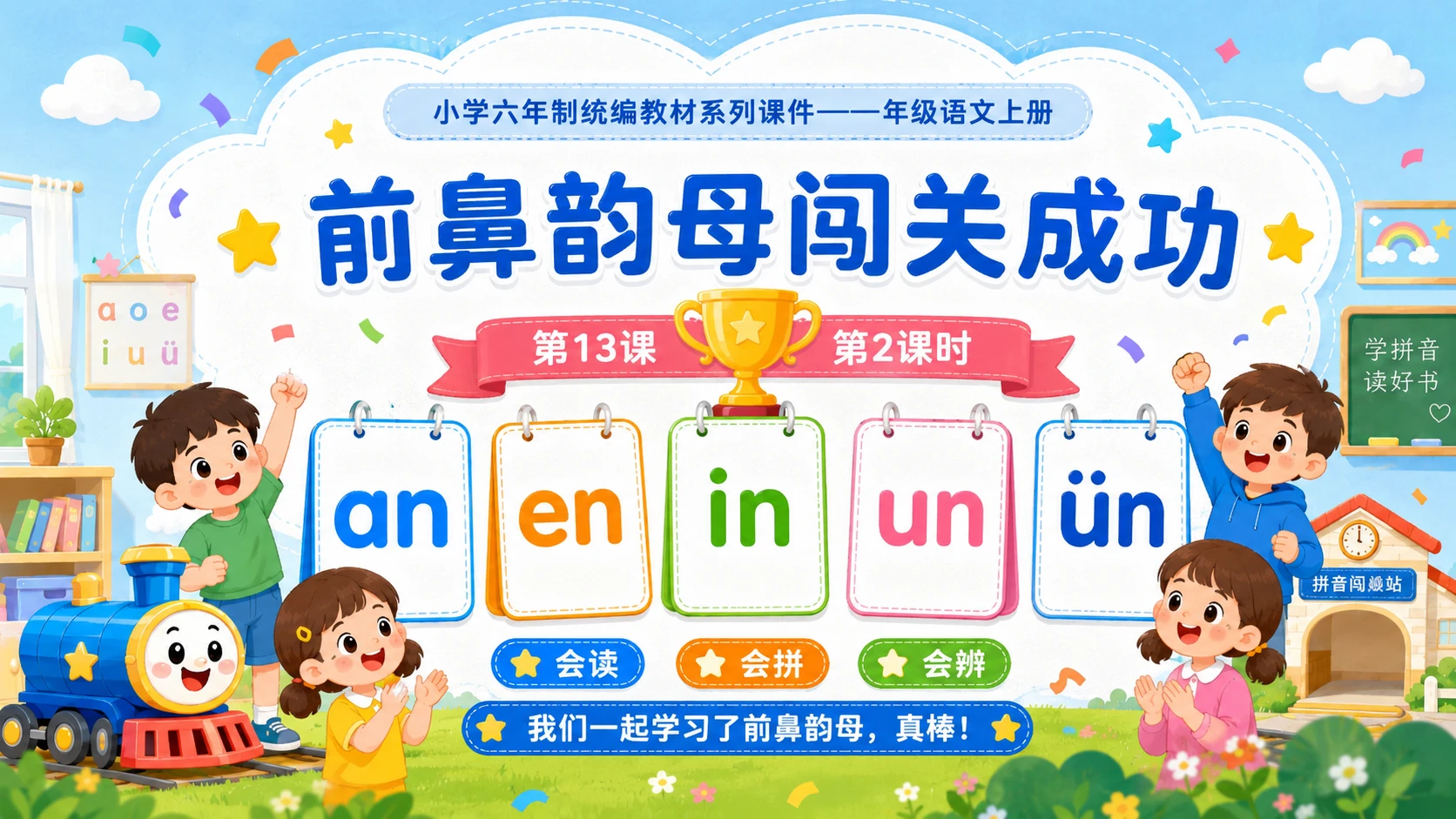 小学六年制统编教材系列课件——一年级语文上册：an en in un ün（2） - 预览图11