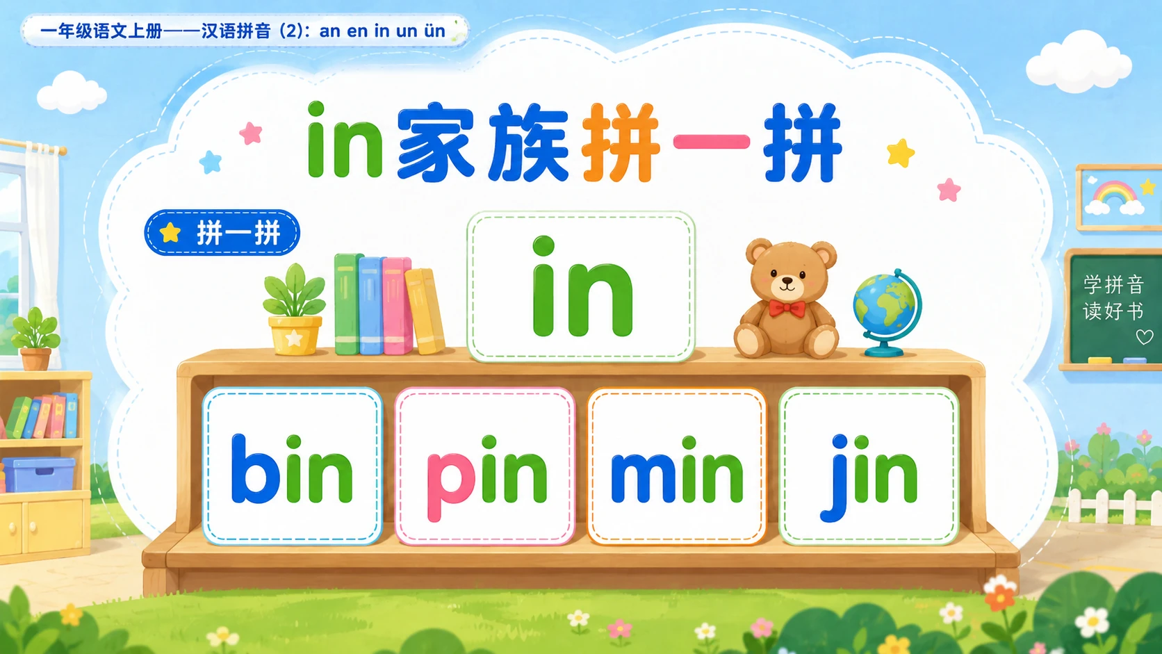 小学六年制统编教材系列课件——一年级语文上册：an en in un ün（2） - 预览图12