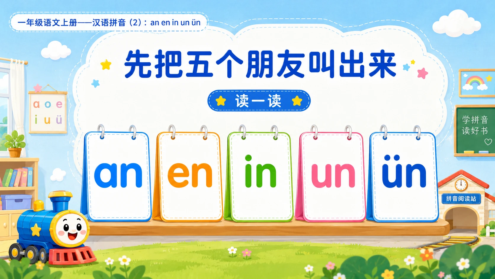 小学六年制统编教材系列课件——一年级语文上册：an en in un ün（2） - 预览图2
