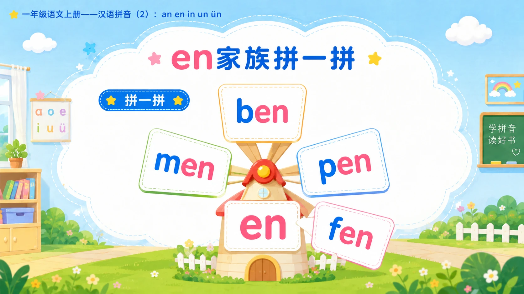 小学六年制统编教材系列课件——一年级语文上册：an en in un ün（2） - 预览图5