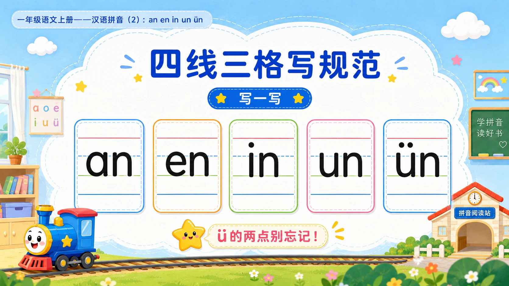 小学六年制统编教材系列课件——一年级语文上册：an en in un ün（2） - 预览图6