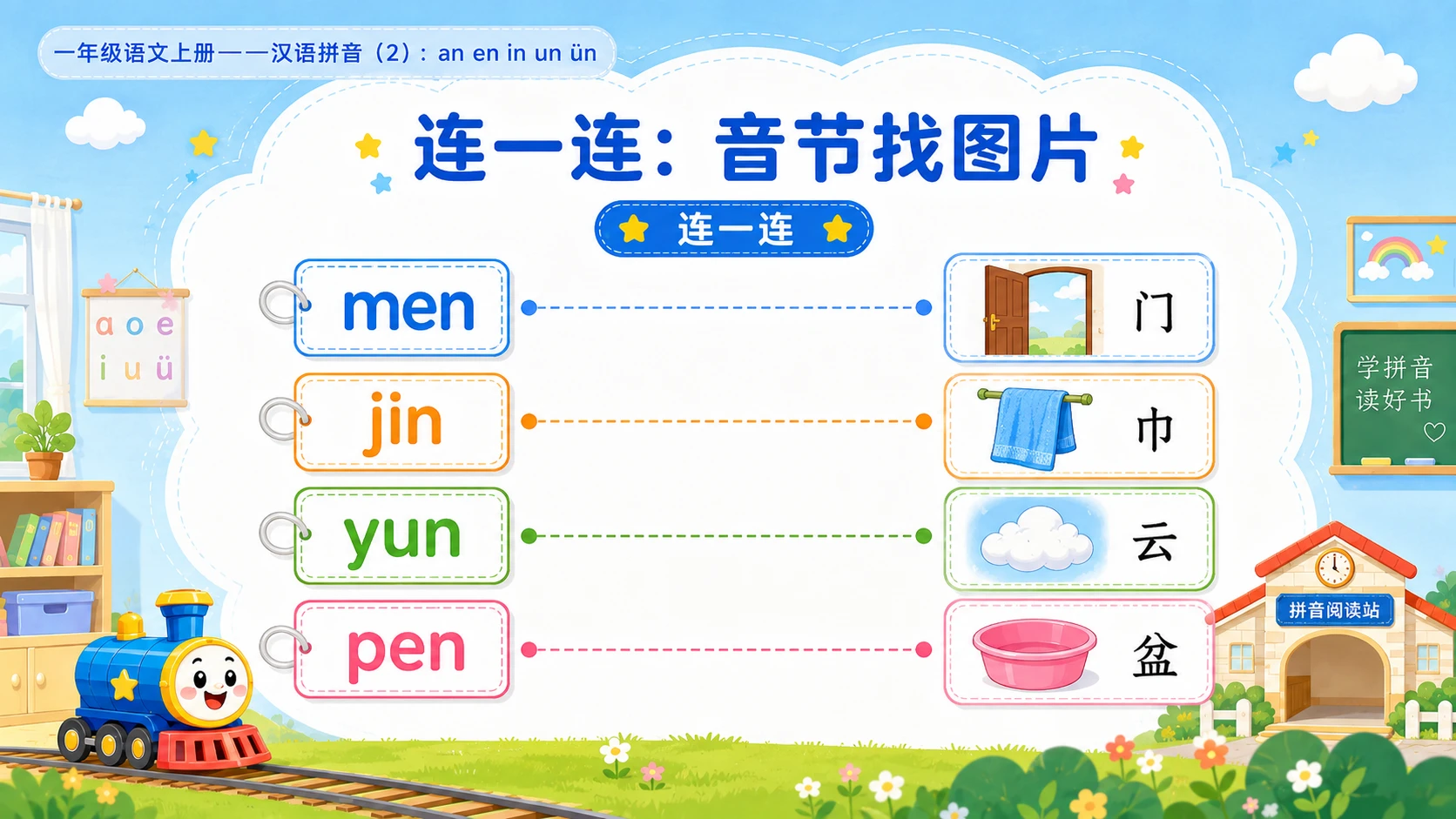 小学六年制统编教材系列课件——一年级语文上册：an en in un ün（2） - 预览图7