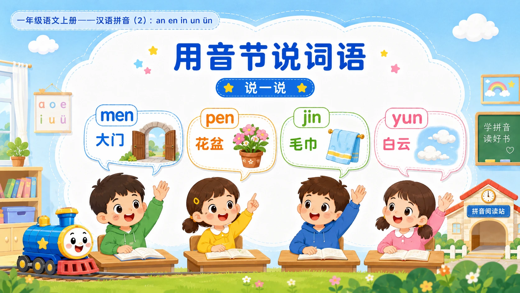 小学六年制统编教材系列课件——一年级语文上册：an en in un ün（2） - 预览图8