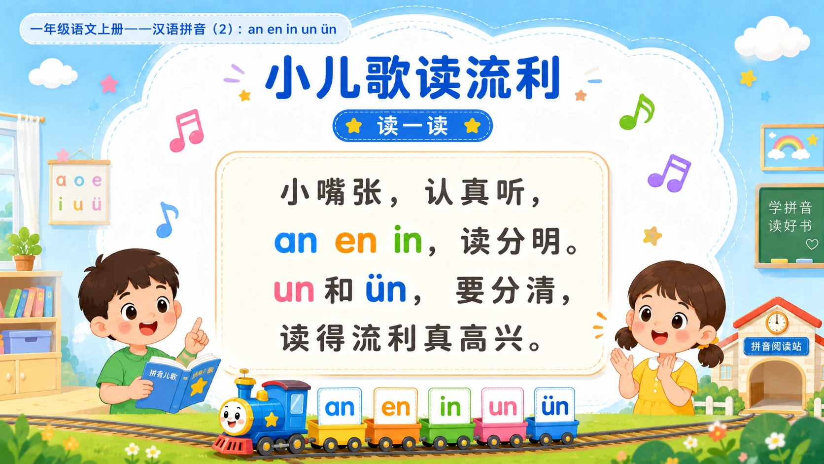 小学六年制统编教材系列课件——一年级语文上册：an en in un ün（2） - 预览图9