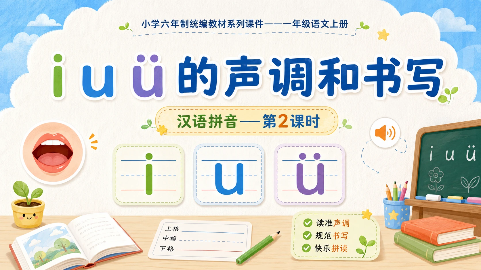 小学六年制统编教材系列课件——一年级语文上册：i u ü（2） - 预览图1