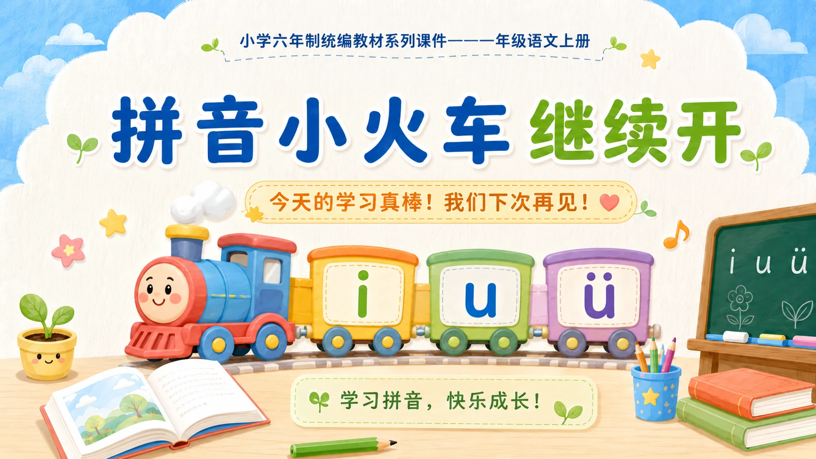 小学六年制统编教材系列课件——一年级语文上册：i u ü（2） - 预览图17